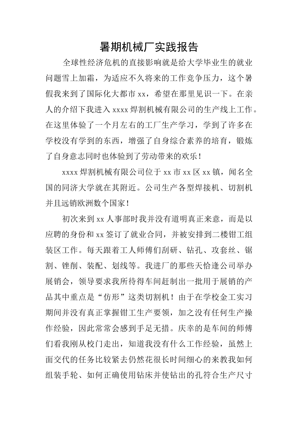暑期机械厂实践报告_第1页