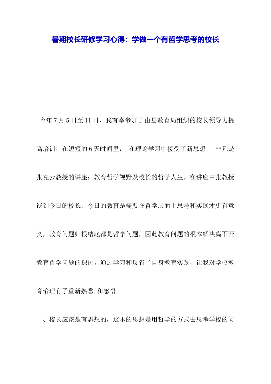 暑期校长研修学习心得：学做一个有哲学思考的校长_第1页