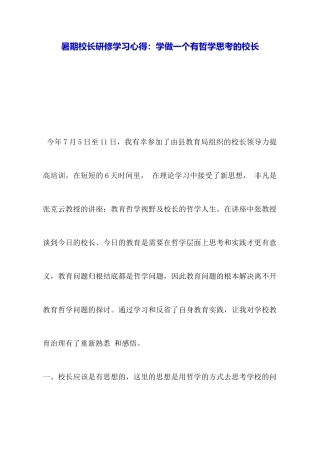 暑期校长研修学习心得：学做一个有哲学思考的校长