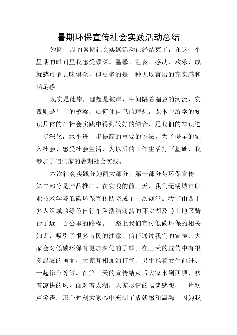 暑期环保宣传社会实践活动总结_第1页