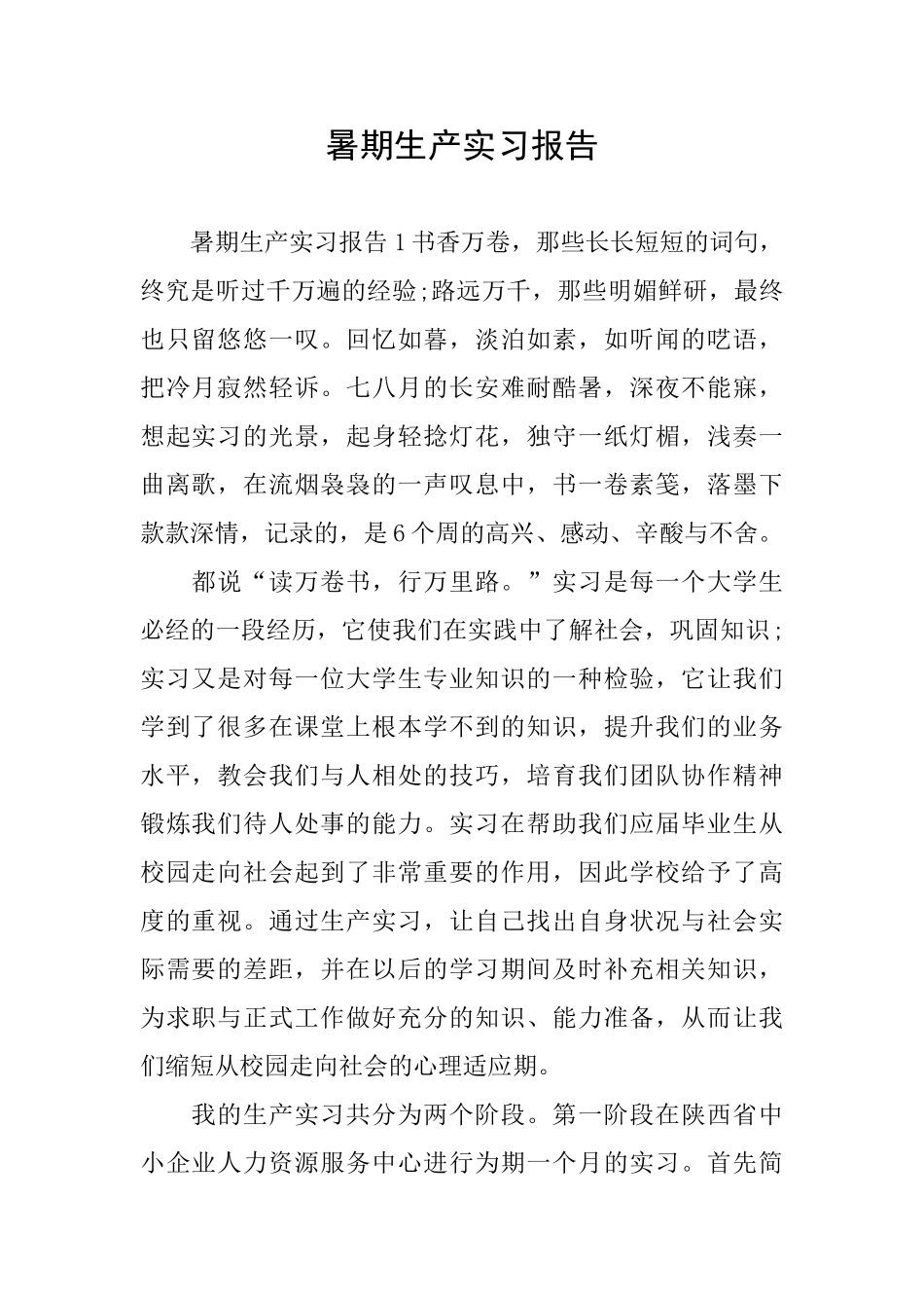 暑期生产实习报告_第1页