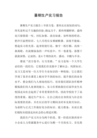 暑期生产实习报告