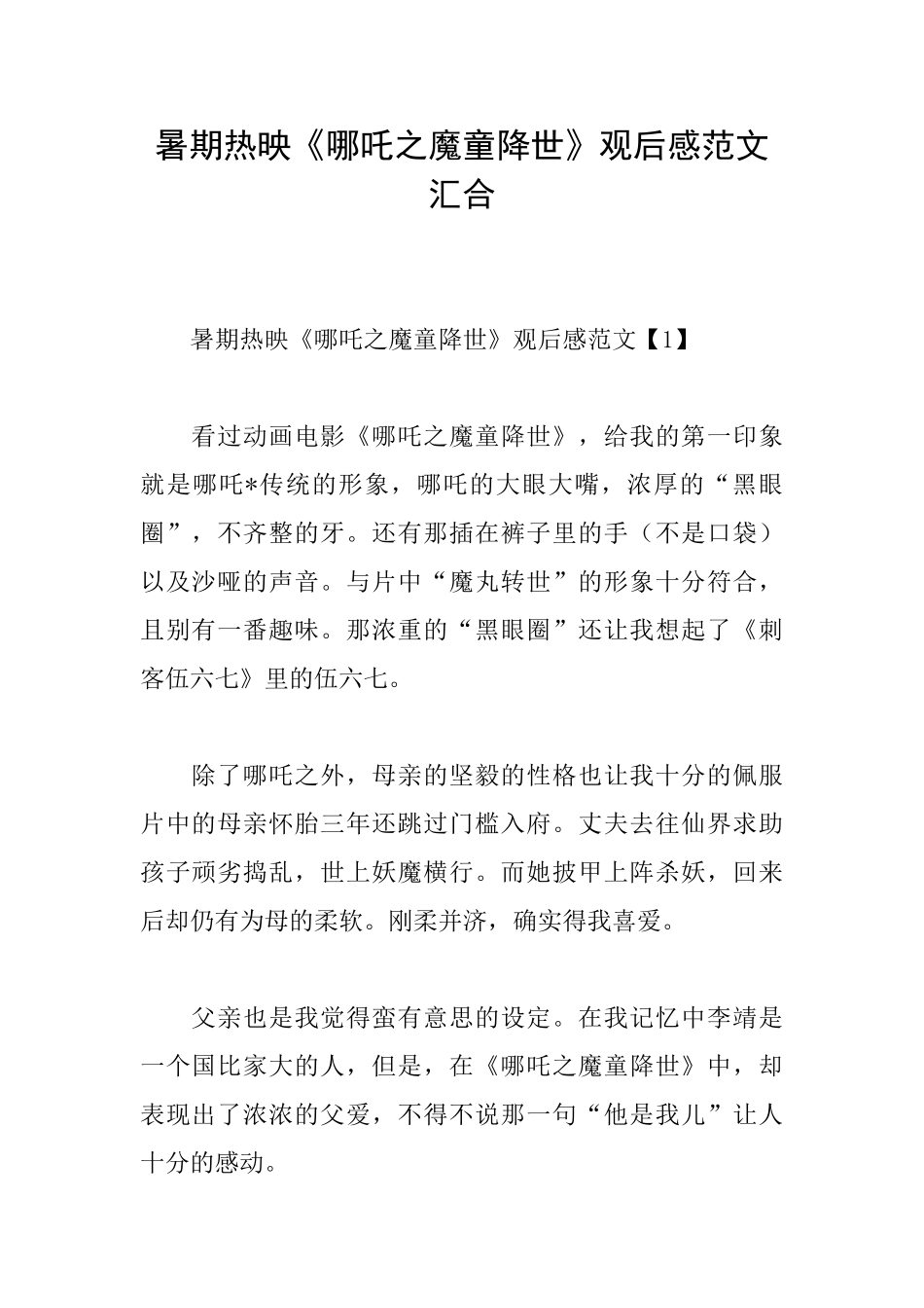 暑期热映《哪吒之魔童降世》观后感范文汇集_第1页