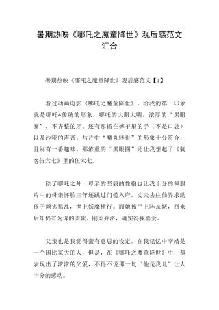暑期热映《哪吒之魔童降世》观后感范文汇集