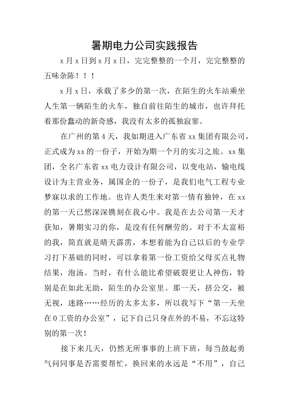 暑期电力公司实践报告_第1页