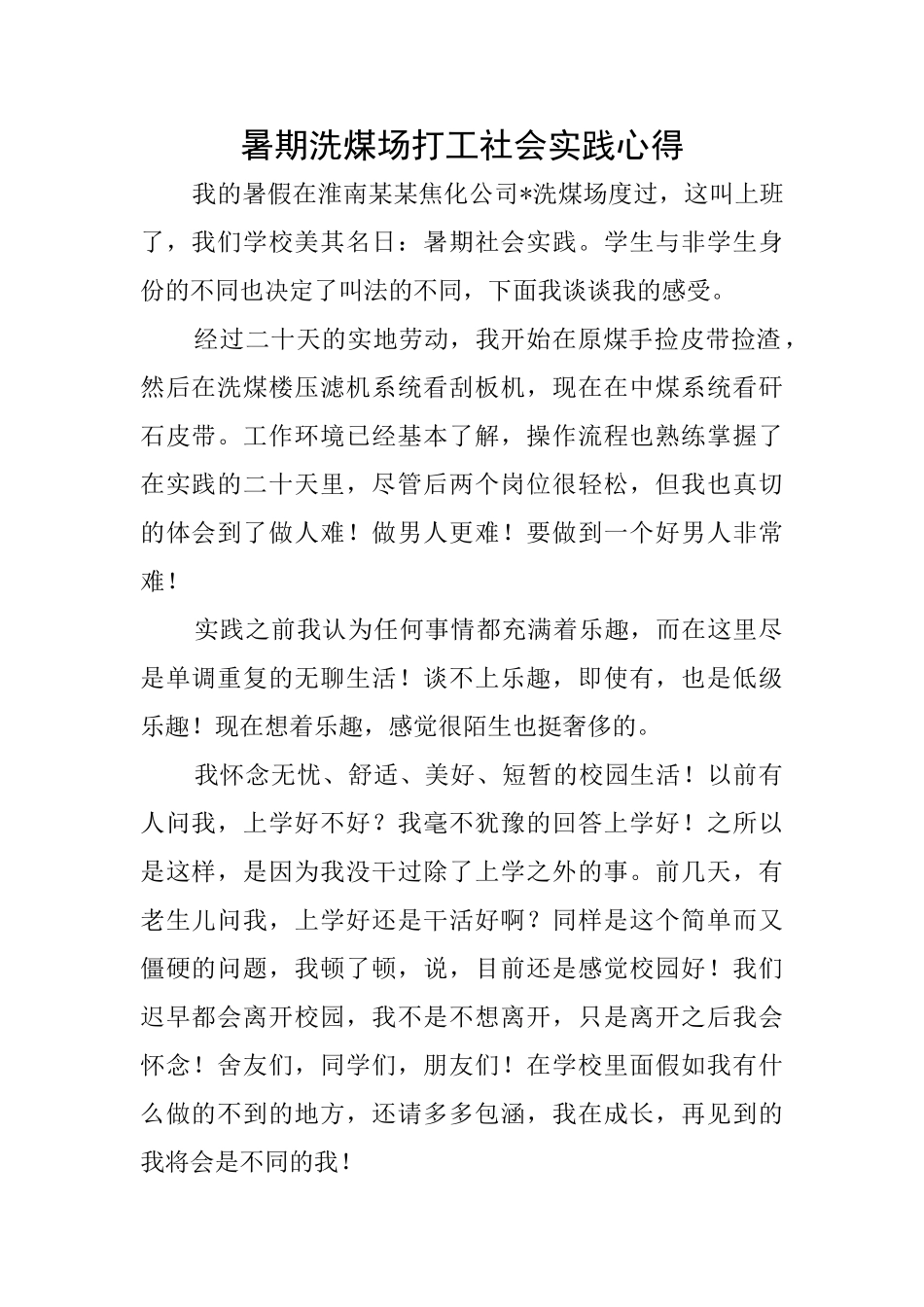暑期洗煤场打工社会实践心得_第1页