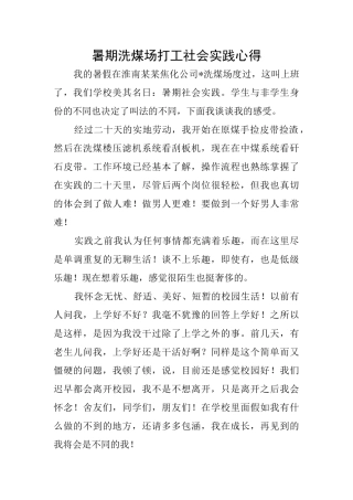 暑期洗煤场打工社会实践心得