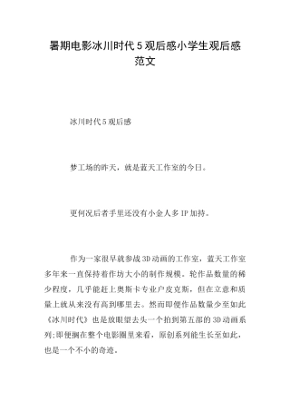 暑期电影冰川时代5观后感小学生观后感范文