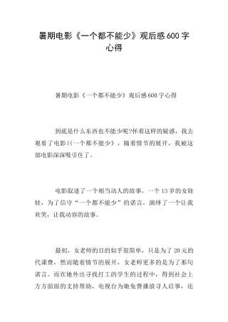 暑期电影《一个都不能少》观后感600字心得