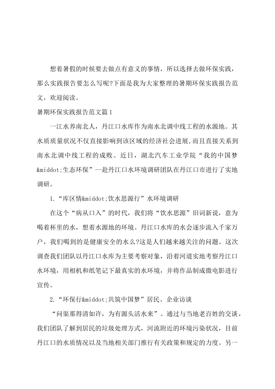 暑期环保实践报告范文_第2页