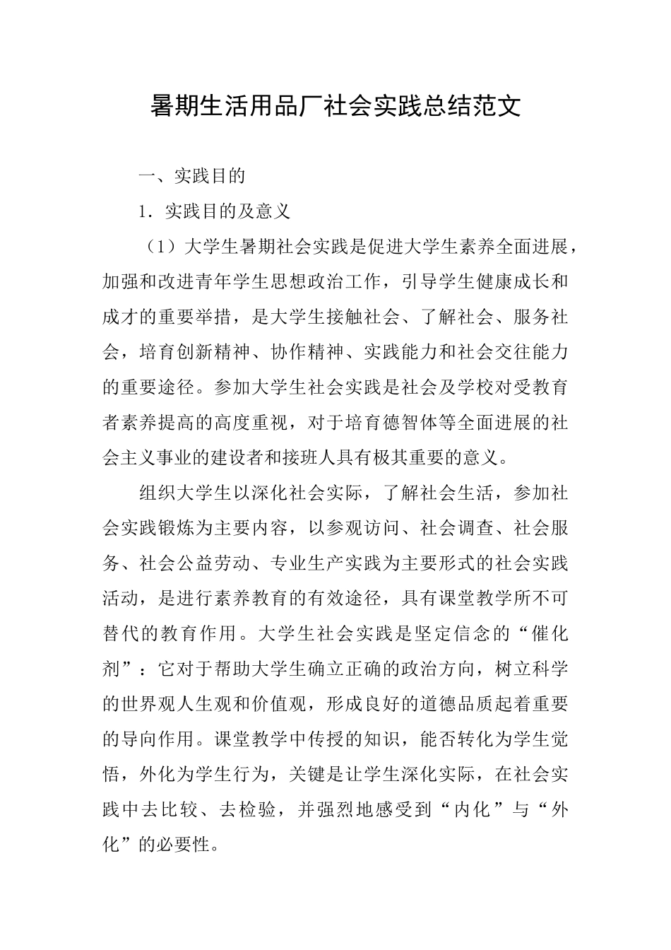 暑期生活用品厂社会实践总结范文_第1页