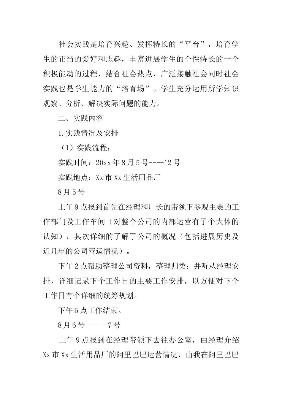 暑期生活用品厂社会实践总结范文_第2页
