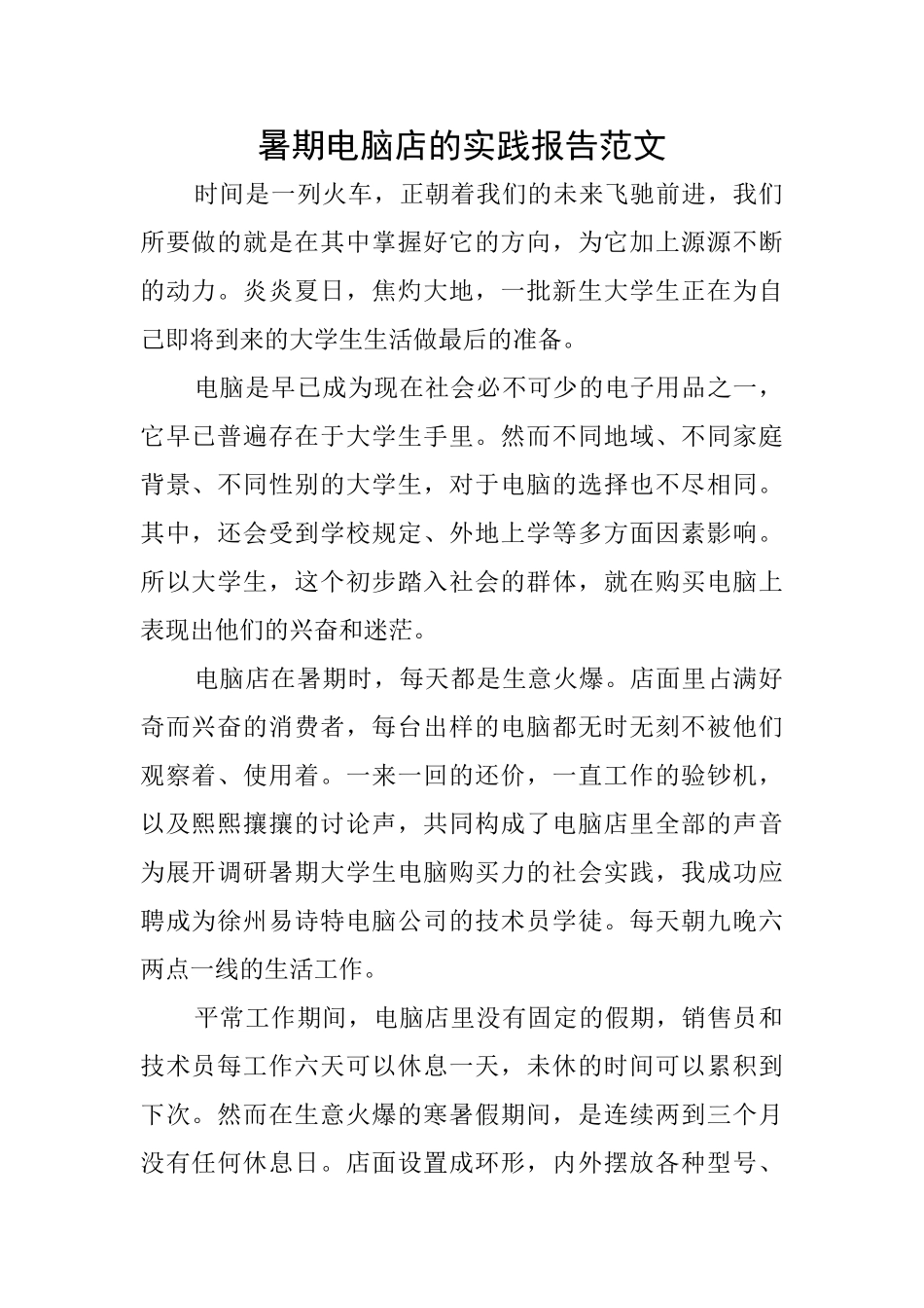 暑期电脑店的实践报告范文_第1页