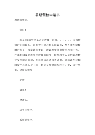 暑期留校申请书