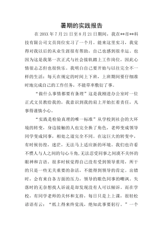 暑期的实践报告