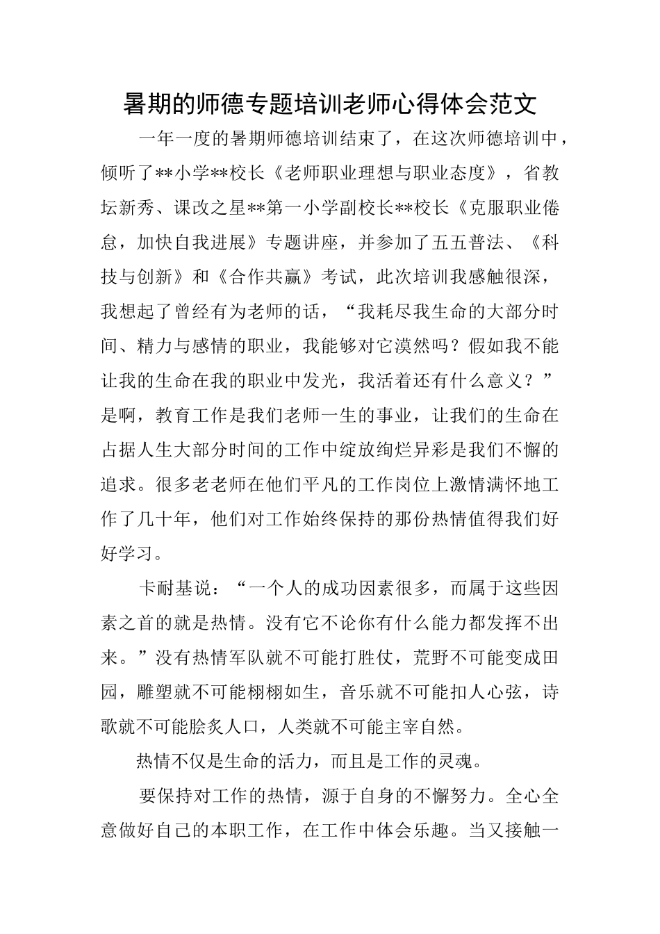 暑期的师德专题培训教师心得体会范文_第1页