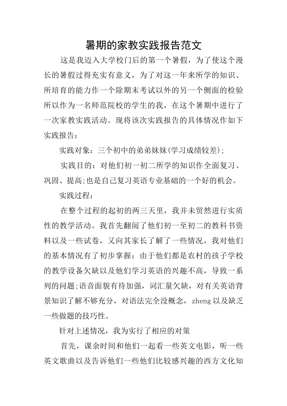 暑期的家教实践报告范文_第1页