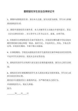 暑期留校学生安全自律保证书