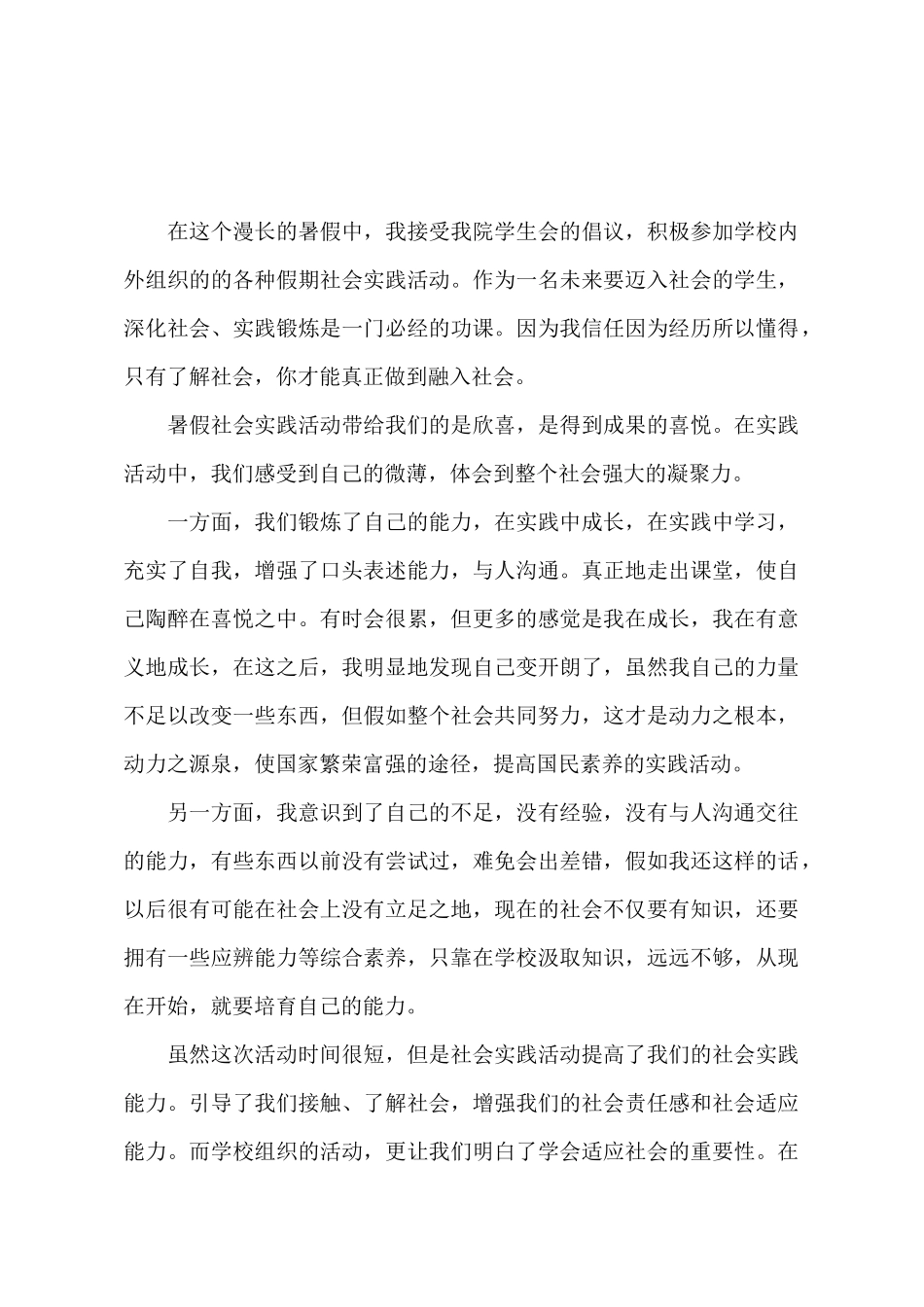 暑期的社会实践报告_第2页