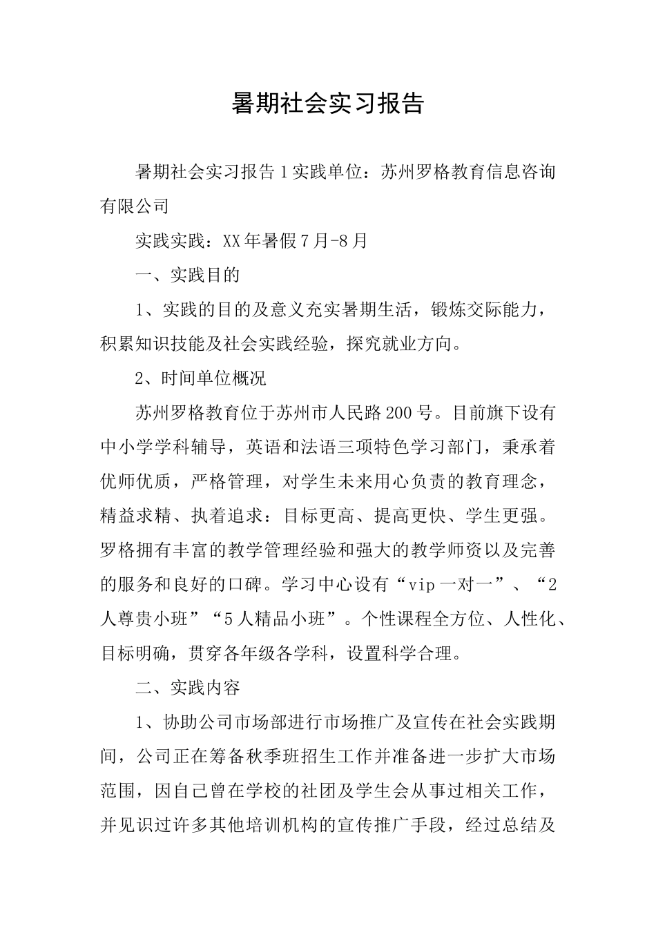 暑期社会实习报告_第1页
