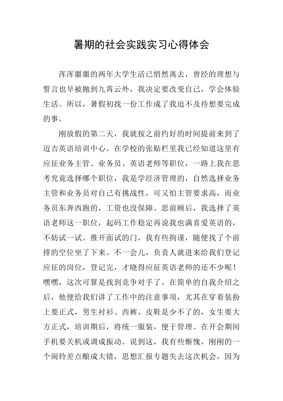 暑期的社会实践实习心得体会_第1页