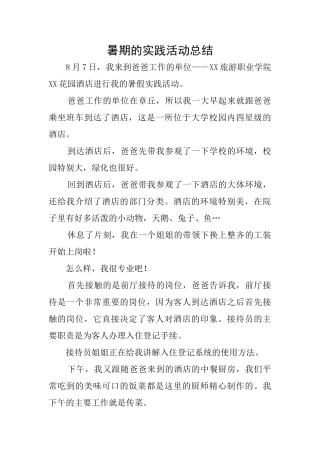 暑期的实践活动总结