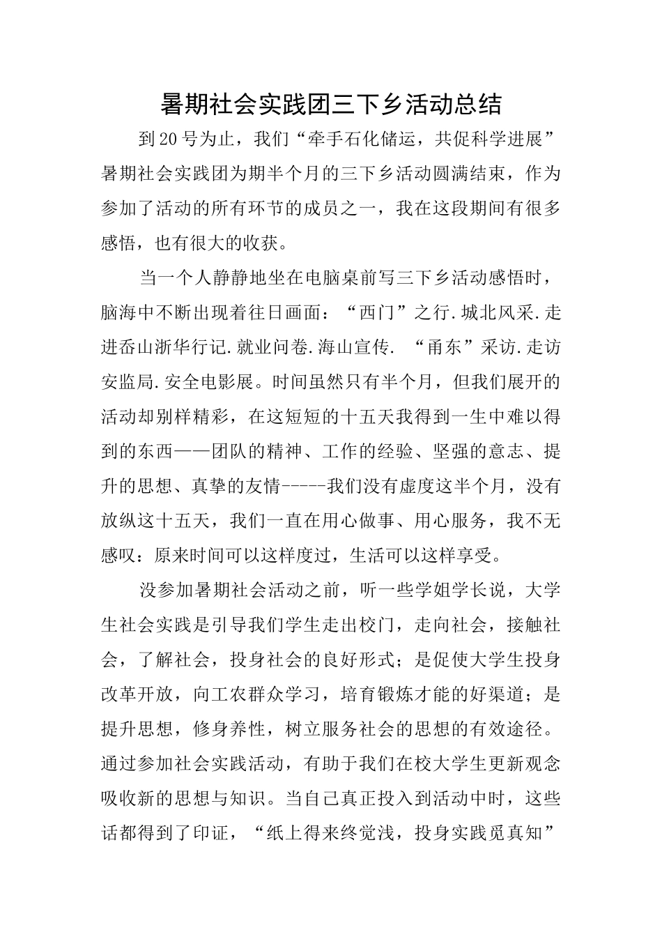 暑期社会实践团三下乡活动总结_第1页