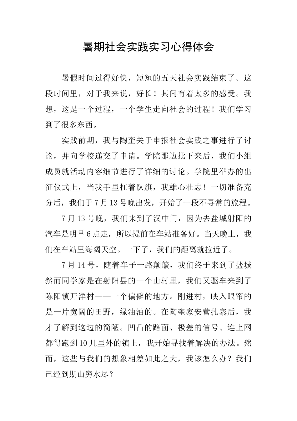 暑期社会实践实习心得体会_第1页