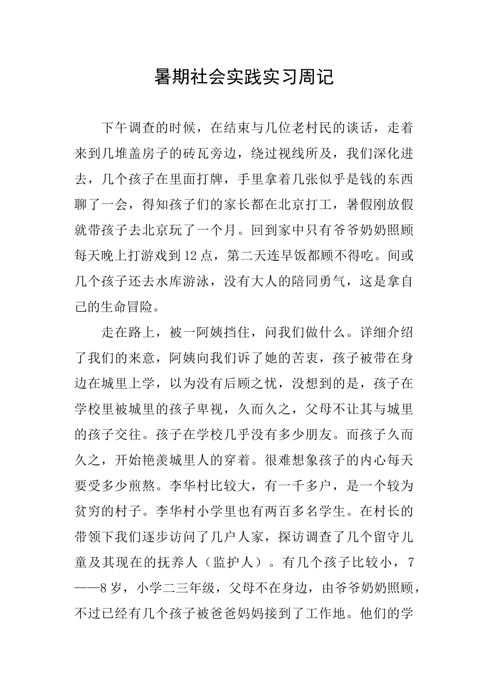 暑期社会实践实习周记_第1页