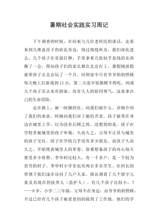 暑期社会实践实习周记
