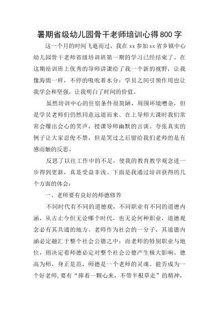 暑期省级幼儿园骨干教师培训心得800字