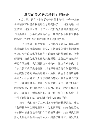 暑期的美术教师培训心得体会