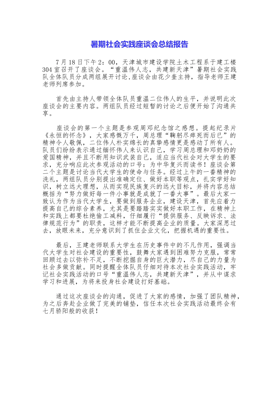 暑期社会实践座谈会总结报告_第1页