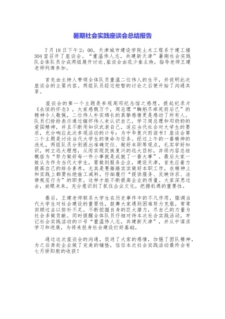 暑期社会实践座谈会总结报告