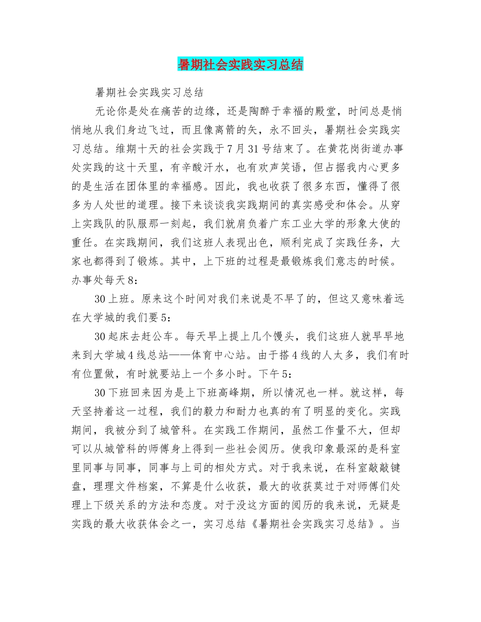 暑期社会实践实习总结_第1页