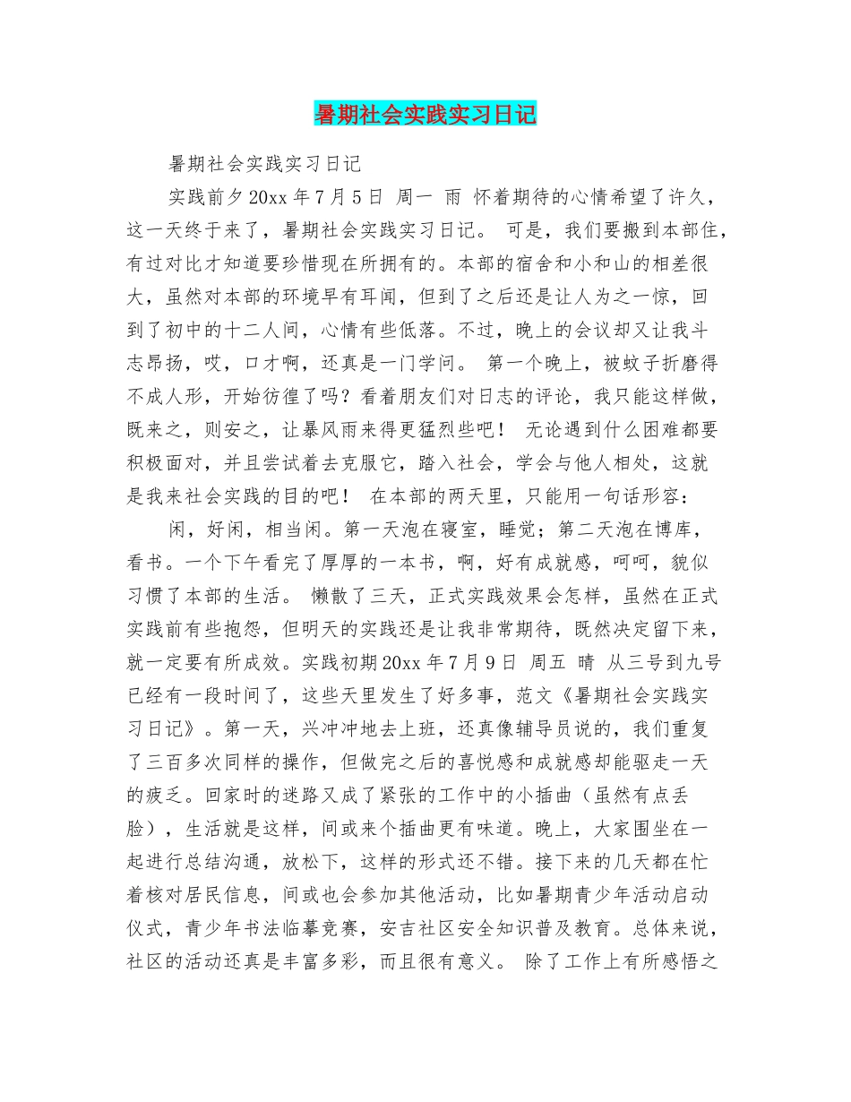 暑期社会实践实习日记_第1页