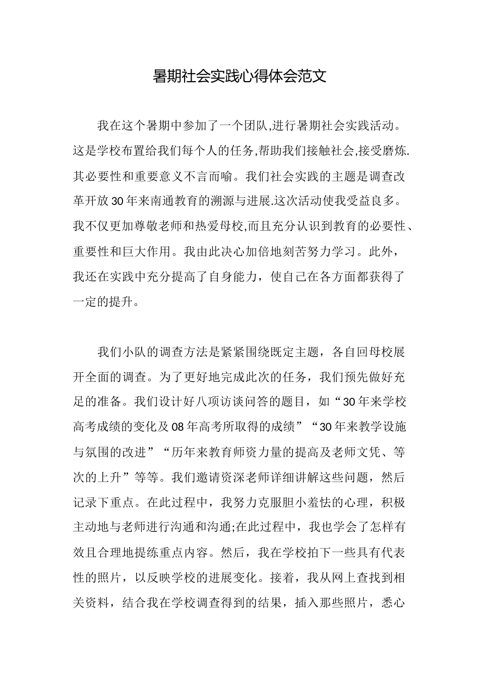 暑期社会实践心得体会范文_第1页