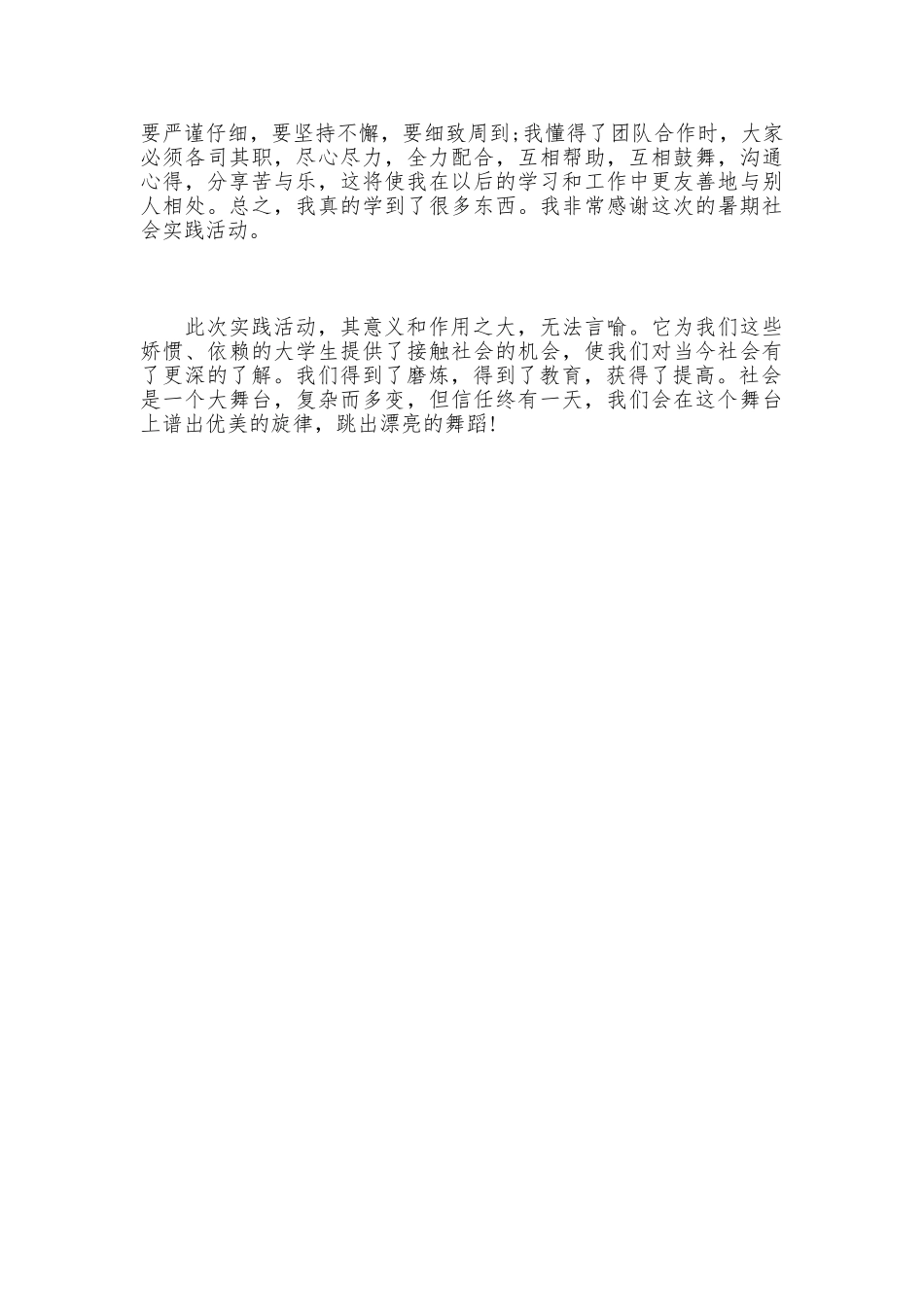 暑期社会实践心得体会范文_第2页
