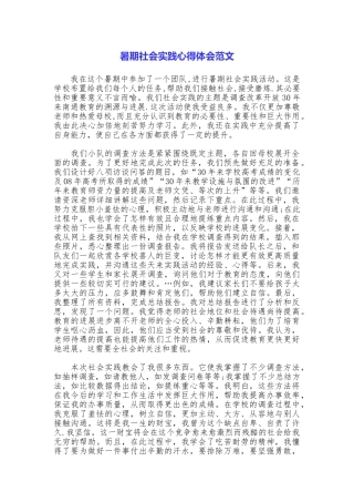 暑期社会实践心得体会范文