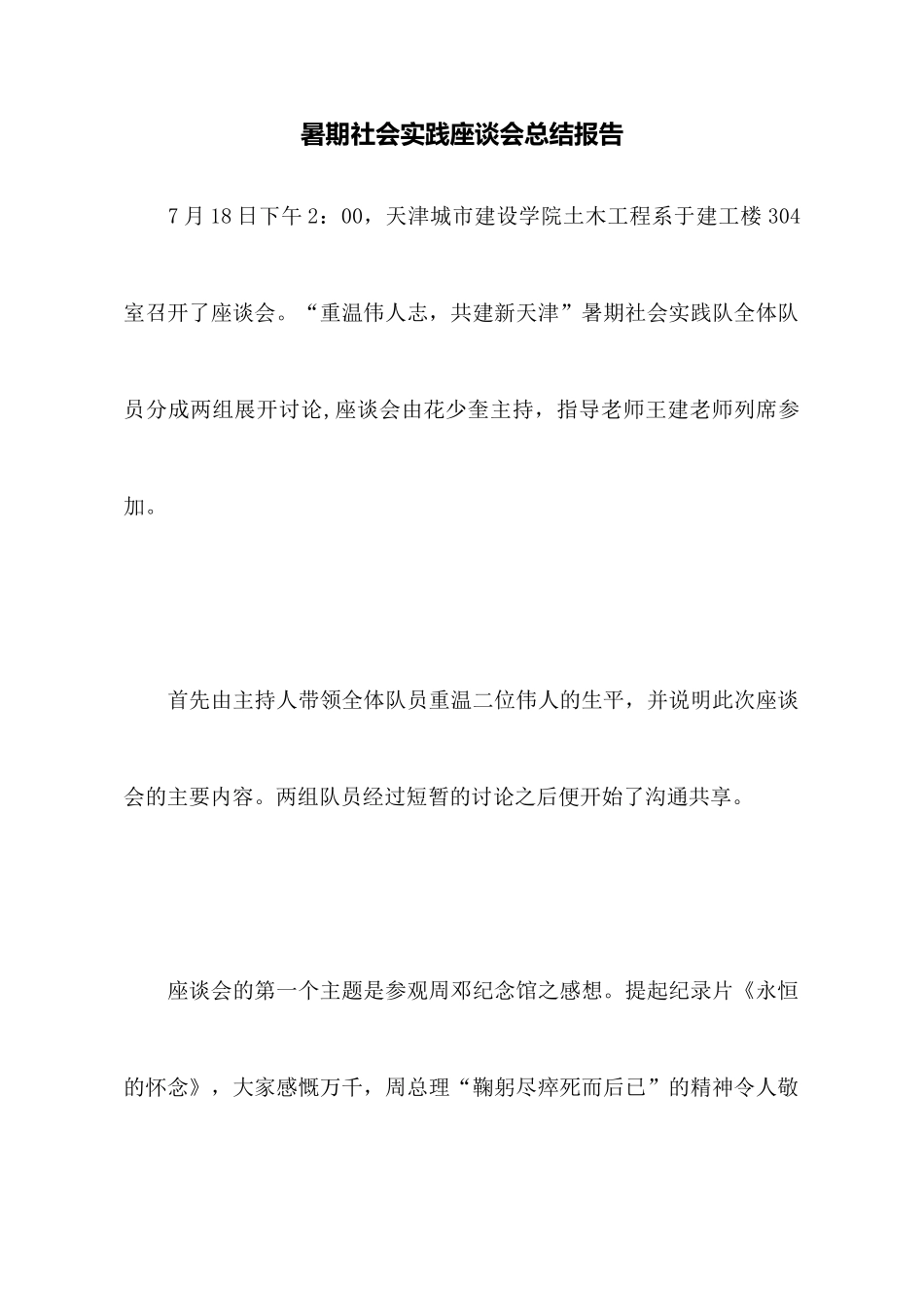 暑期社会实践座谈会总结报告_第1页