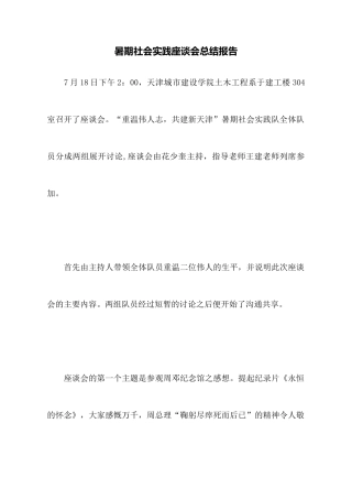 暑期社会实践座谈会总结报告