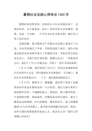 暑期社会实践心得体会1550字