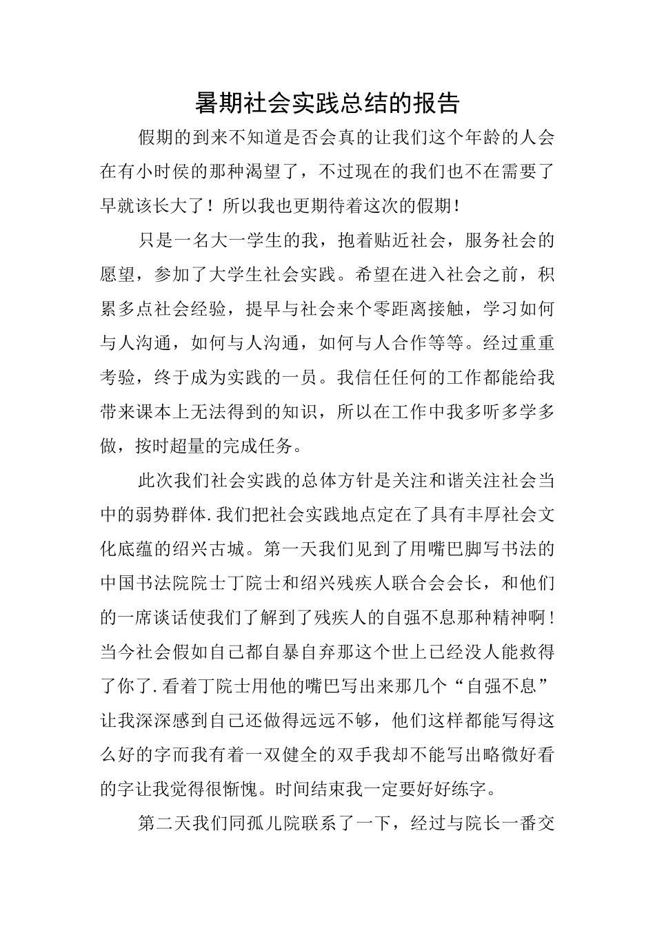 暑期社会实践总结的报告_第1页