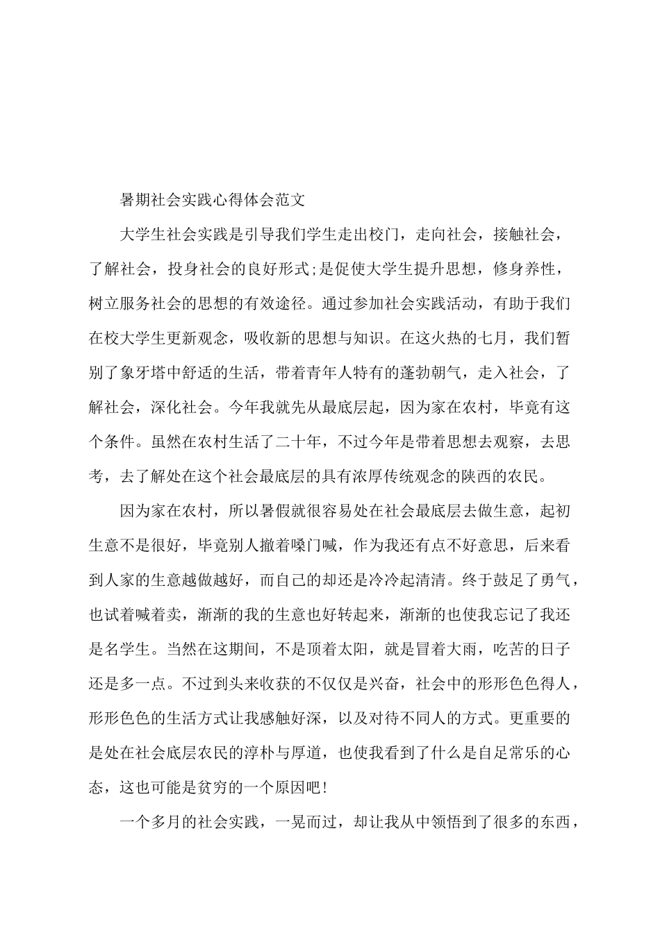 暑期社会实践心得体会范文【优秀篇】_第2页