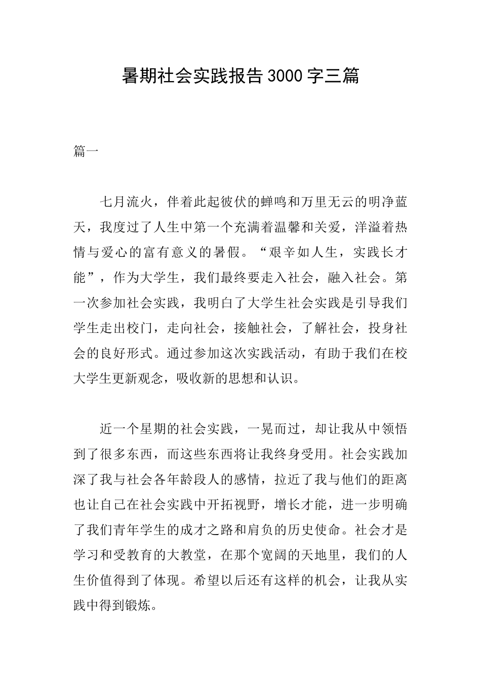 暑期社会实践报告3000字三篇_第1页
