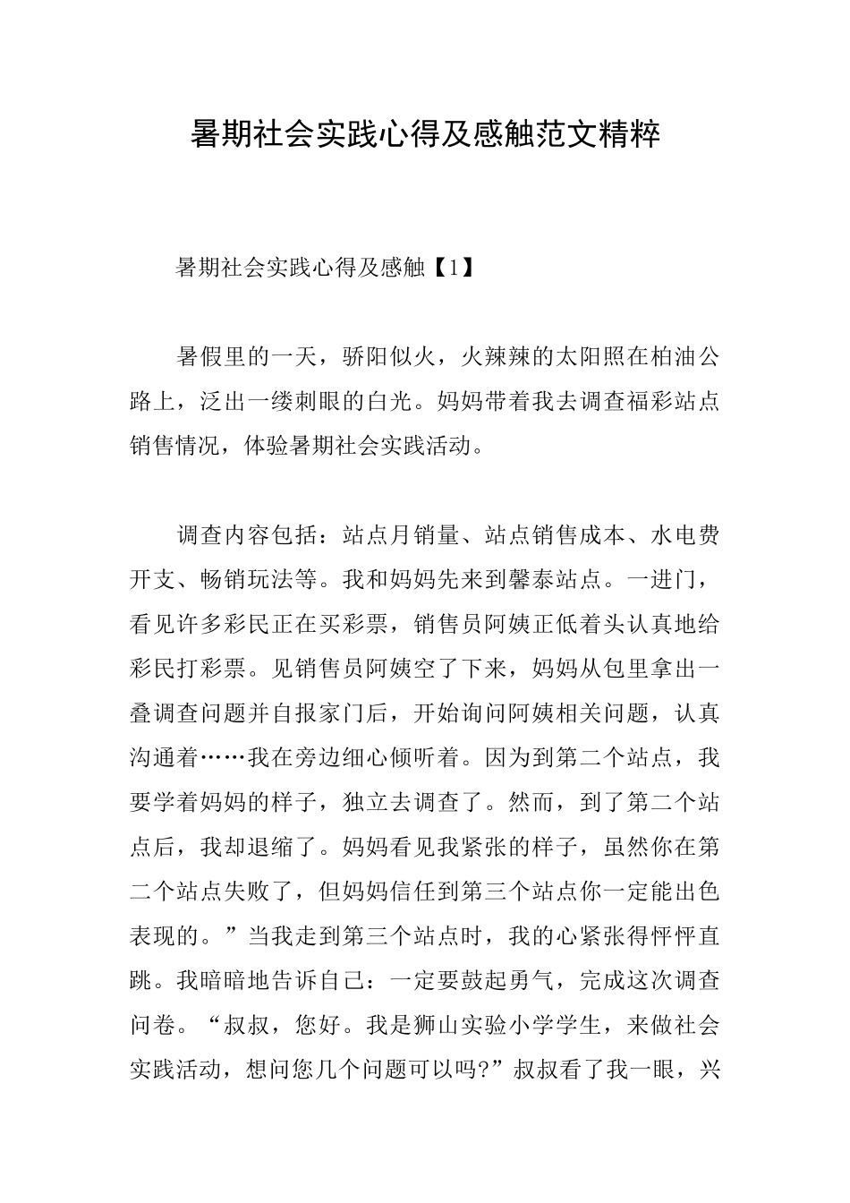 暑期社会实践心得及感触范文精粹_第1页