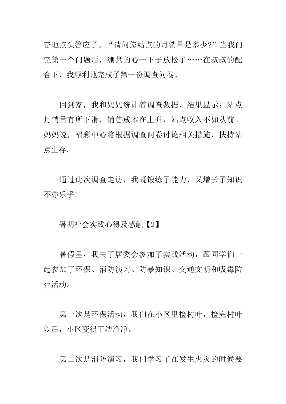 暑期社会实践心得及感触范文精粹_第2页