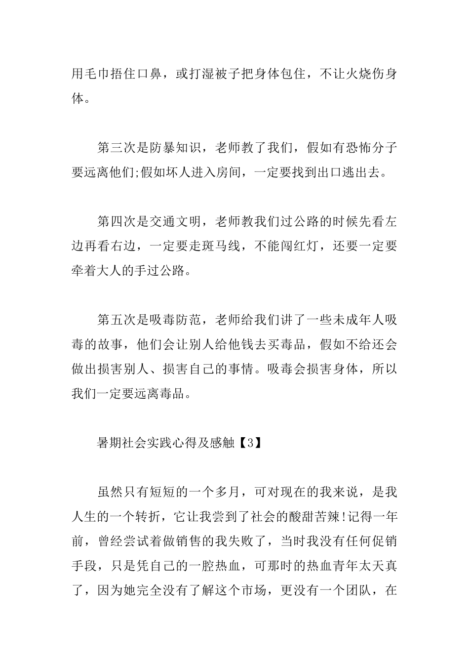 暑期社会实践心得及感触范文精粹_第3页