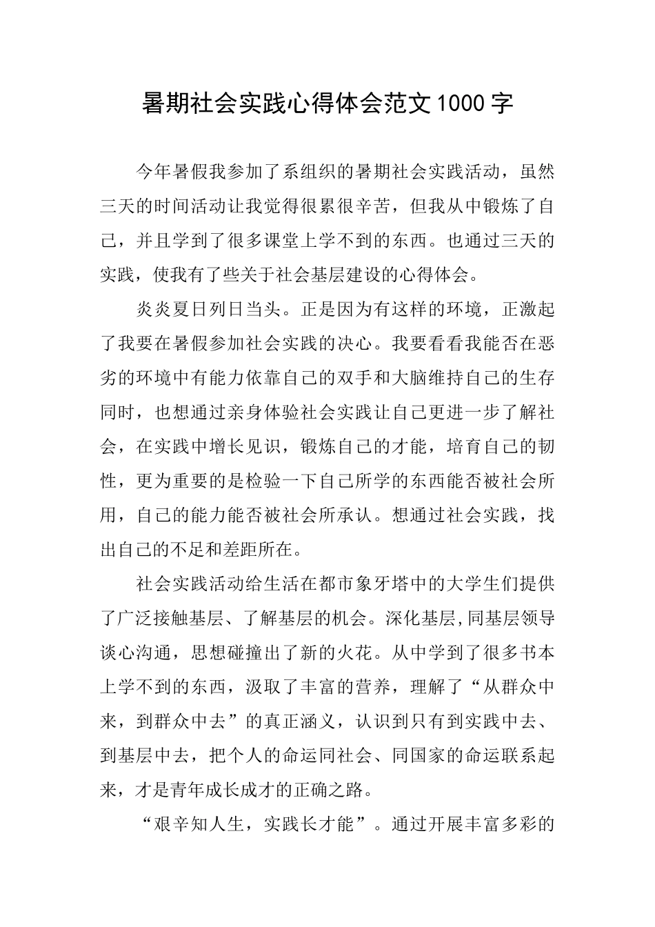 暑期社会实践心得体会范文1000字_第1页