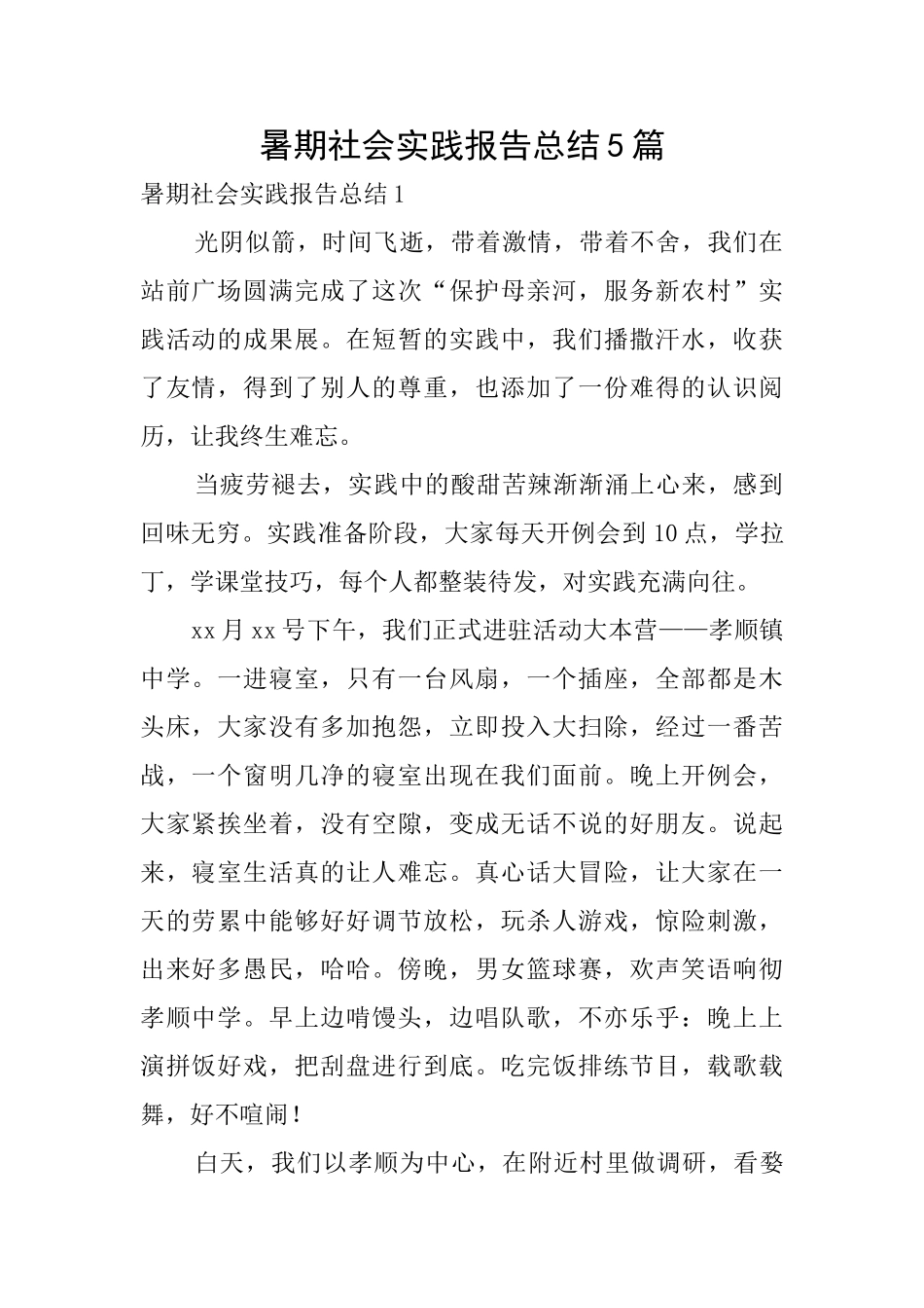暑期社会实践报告总结5篇_第1页